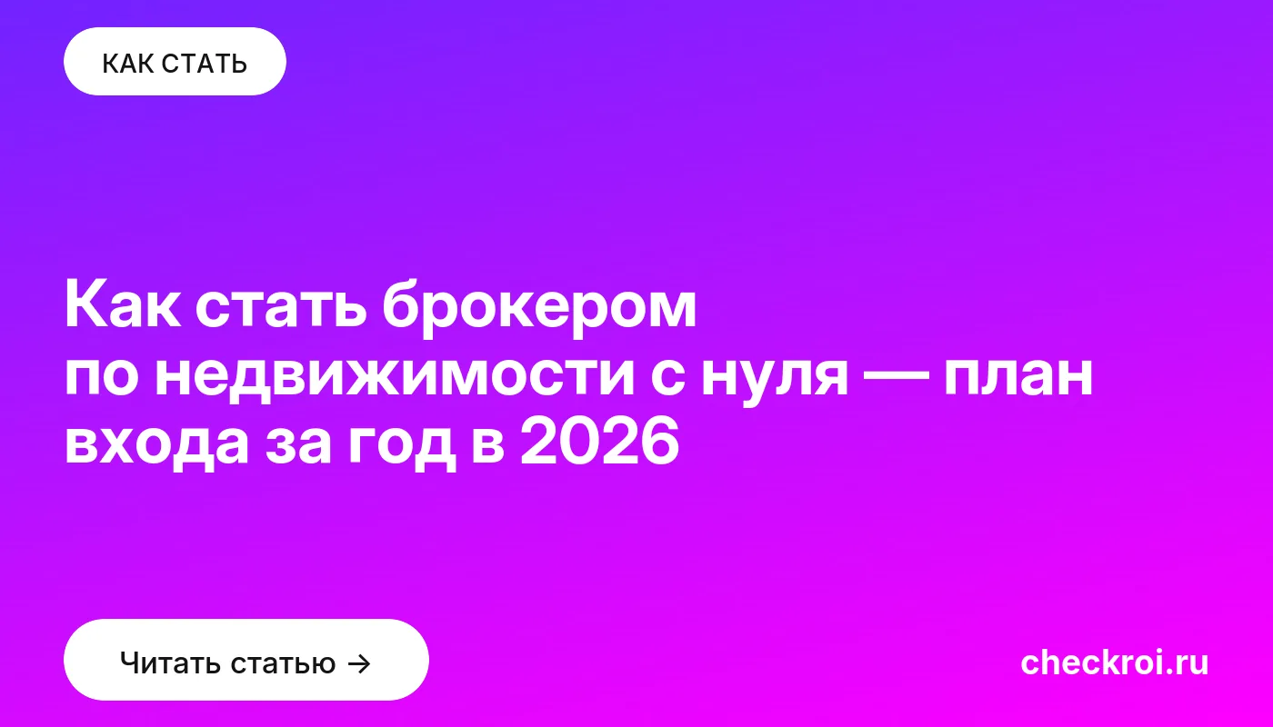 Статья: Как стать брокером по недвижимости с нуля — план входа за год в 2026 Обложка: Как стать брокером по недвижимости с нуля — план входа за год в 2026