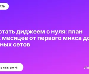 Обложка: Как стать диджеем с нуля: план на 12 месяцев от первого микса до платных сетов