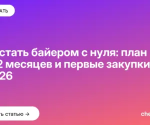 Обложка: Как стать байером с нуля: план на 12 месяцев и первые закупки в 2026