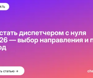 Обложка: Как стать диспетчером с нуля в 2026 — выбор направления и план на год