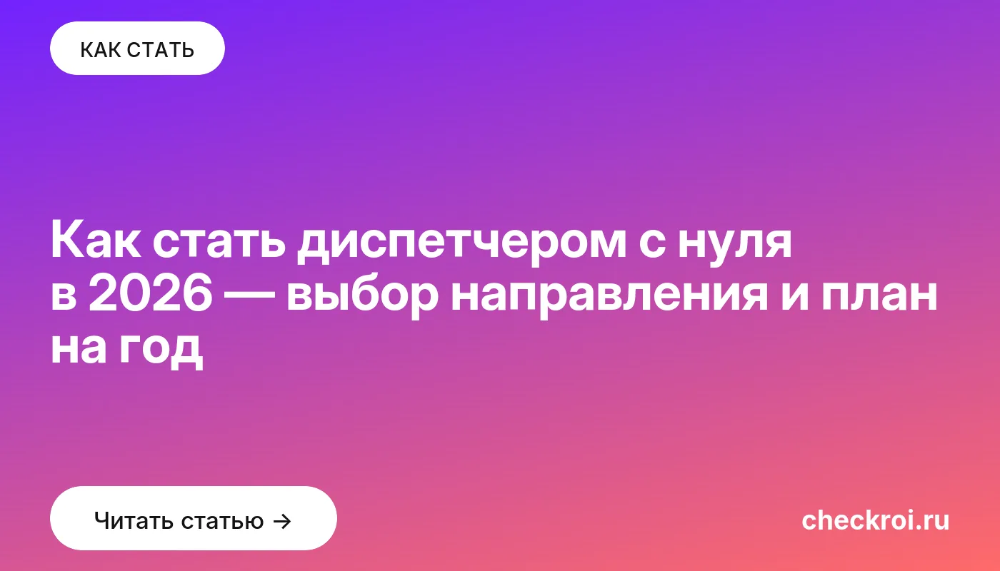 Статья: Как стать диспетчером с нуля в 2026 — выбор направления и план на год Обложка: Как стать диспетчером с нуля в 2026 — выбор направления и план на год
