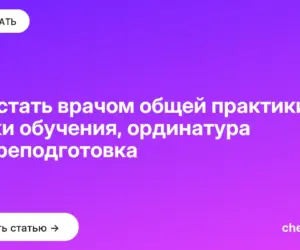 Обложка: Как стать врачом общей практики: сроки обучения, ординатура и переподготовка