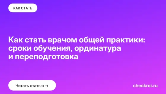 Обложка: Как стать врачом общей практики: сроки обучения, ординатура и переподготовка