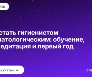 Обложка: Как стать гигиенистом стоматологическим: обучение, аккредитация и первый год
