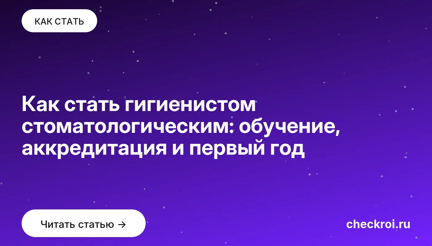 Статья: Как стать гигиенистом стоматологическим: обучение, аккредитация и первый год Обложка: Как стать гигиенистом стоматологическим: обучение, аккредитация и первый год