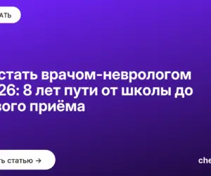 Обложка: Как стать врачом неврологом в 2026: 8 лет пути от школы до первого приёма