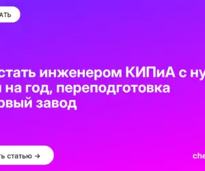 Обложка: Как стать инженером КИПиА с нуля: план на год, переподготовка и первый завод