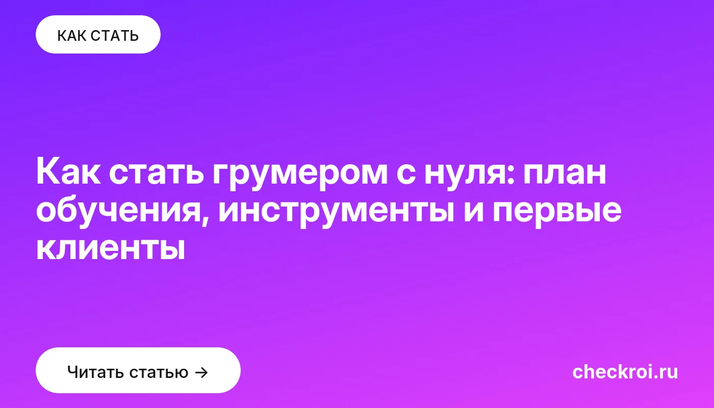 Статья: Как стать грумером с нуля: план обучения, инструменты и первые клиенты Обложка: Как стать грумером с нуля: план обучения, инструменты и первые клиенты