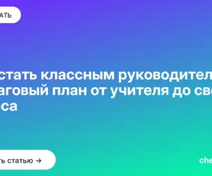 Обложка: Как стать классным руководителем: пошаговый план от учителя до своего класса