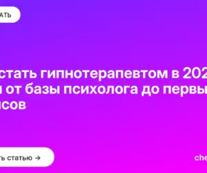 Обложка: Как стать гипнотерапевтом в 2026: план от базы психолога до первых сеансов
