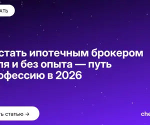Обложка: Как стать ипотечным брокером с нуля и без опыта — путь в профессию в 2026