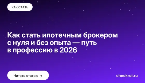 Обложка: Как стать ипотечным брокером с нуля и без опыта — путь в профессию в 2026