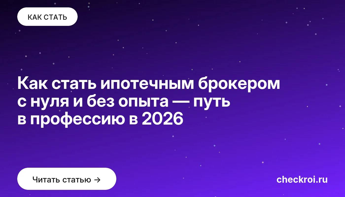Статья: Как стать ипотечным брокером с нуля и без опыта — путь в профессию в 2026 Обложка: Как стать ипотечным брокером с нуля и без опыта — путь в профессию в 2026