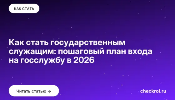Обложка: Как стать государственным служащим: пошаговый план входа на госслужбу в 2026