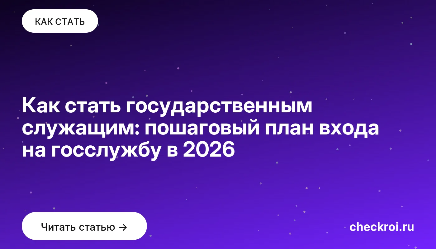 Статья: Как стать государственным служащим: пошаговый план входа на госслужбу в 2026 Обложка: Как стать государственным служащим: пошаговый план входа на госслужбу в 2026
