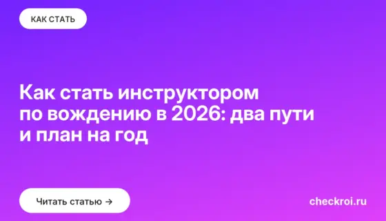 Обложка: Как стать инструктором по вождению в 2026: два пути и план на год