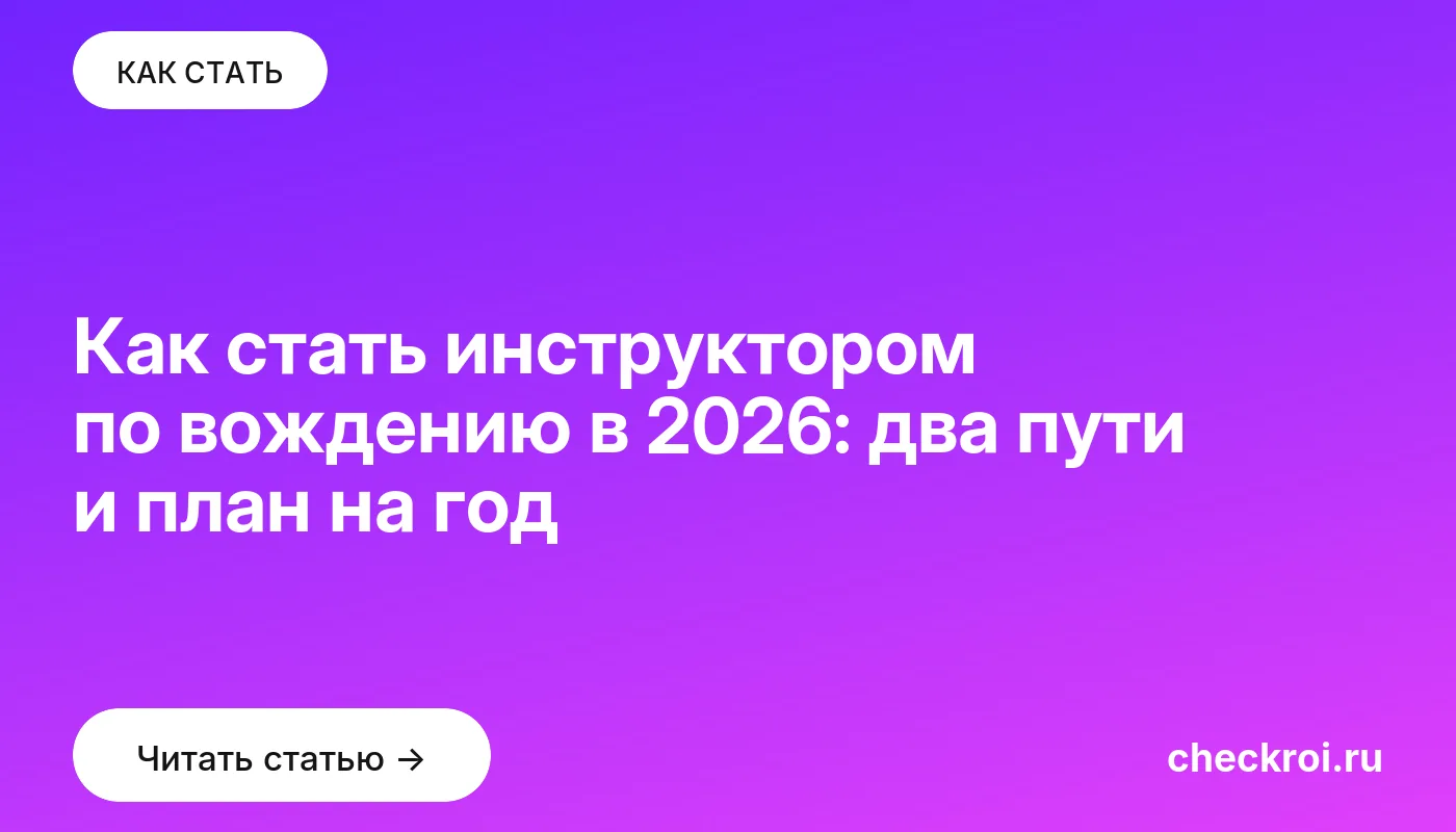 Статья: Как стать инструктором по вождению в 2026: два пути и план на год Обложка: Как стать инструктором по вождению в 2026: два пути и план на год