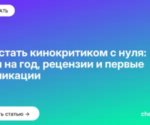 Обложка: Как стать кинокритиком с нуля: план на год, рецензии и первые публикации