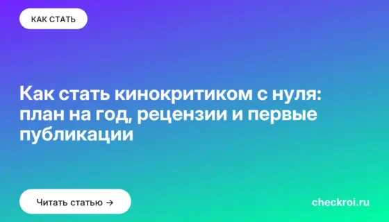 Обложка: Как стать кинокритиком с нуля: план на год, рецензии и первые публикации