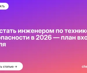 Обложка: Как стать инженером по технике безопасности в 2026 — план входа с нуля