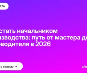 Обложка: Как стать начальником производства: путь от мастера до руководителя в 2026