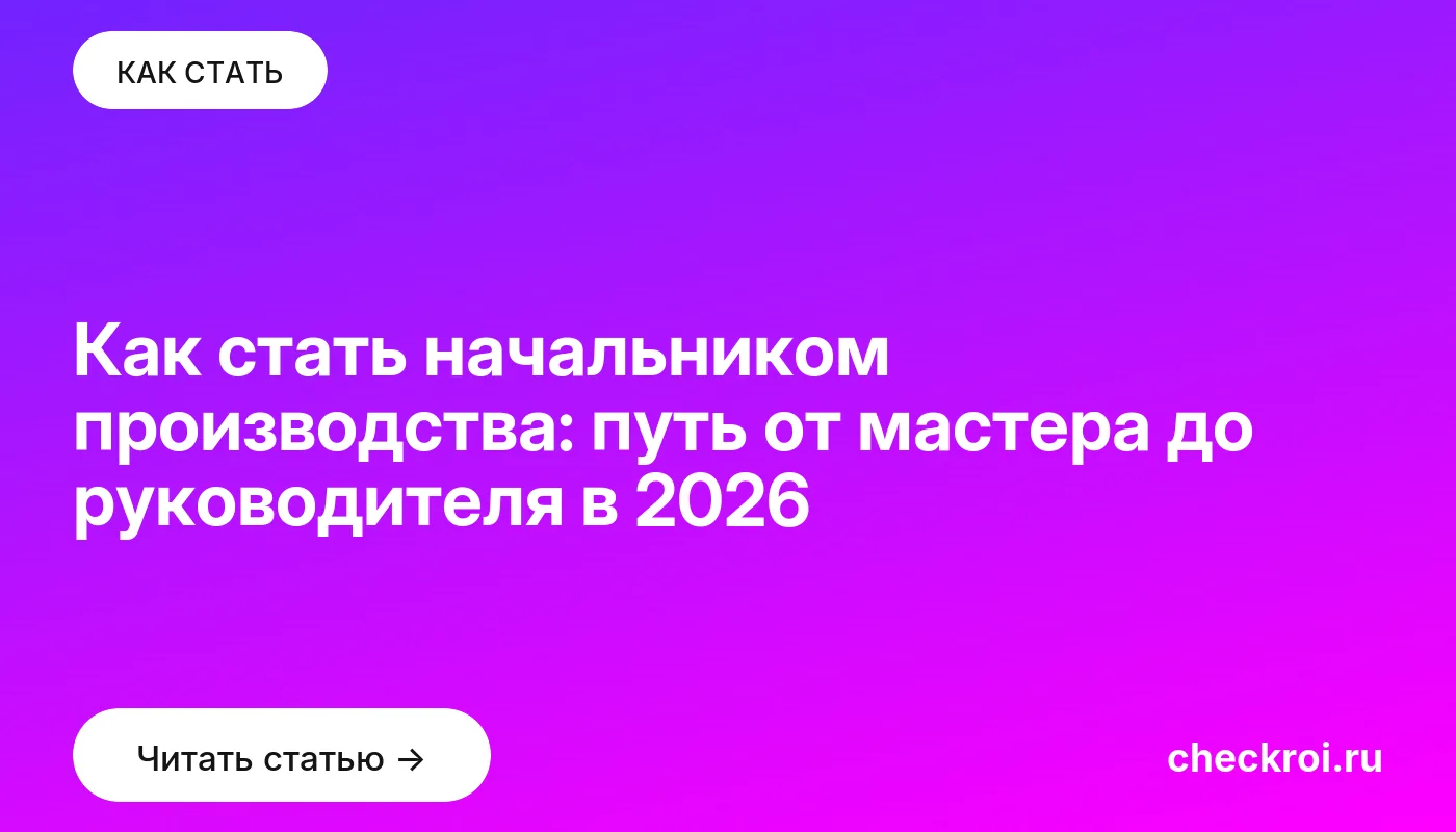 Статья: Как стать начальником производства: путь от мастера до руководителя в 2026 Обложка: Как стать начальником производства: путь от мастера до руководителя в 2026