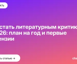 Обложка: Как стать литературным критиком в 2026: план на год и первые рецензии