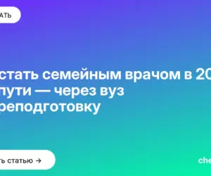 Обложка: Как стать семейным врачом в 2026: два пути — через вуз и переподготовку