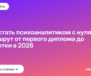 Обложка: Как стать психоаналитиком с нуля — маршрут от первого диплома до кушетки в 2026