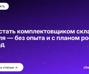Обложка: Как стать комплектовщиком склада с нуля — без опыта и с планом роста за год