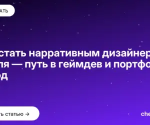 Обложка: Как стать нарративным дизайнером с нуля — путь в геймдев и портфолио за год