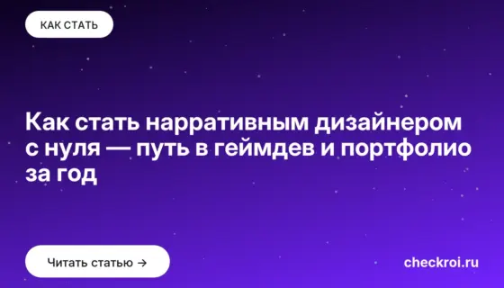 Обложка: Как стать нарративным дизайнером с нуля — путь в геймдев и портфолио за год