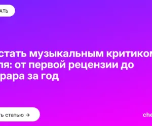 Обложка: Как стать музыкальным критиком с нуля: от первой рецензии до гонорара за год