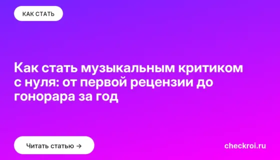 Обложка: Как стать музыкальным критиком с нуля: от первой рецензии до гонорара за год