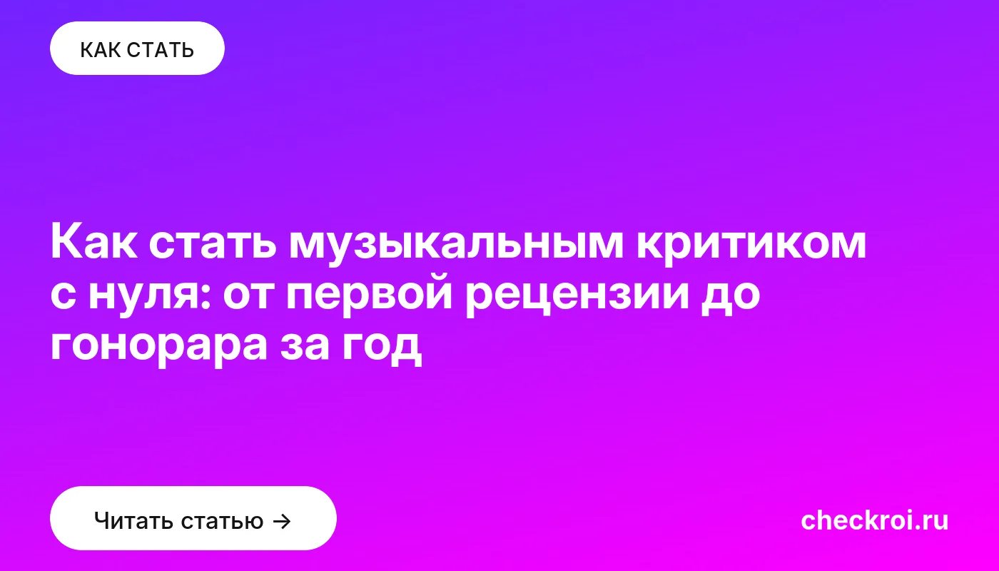 Статья: Как стать музыкальным критиком с нуля: от первой рецензии до гонорара за год Обложка: Как стать музыкальным критиком с нуля: от первой рецензии до гонорара за год