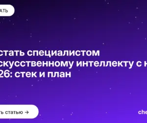 Обложка: Как стать специалистом по искусственному интеллекту с нуля в 2026: стек и план