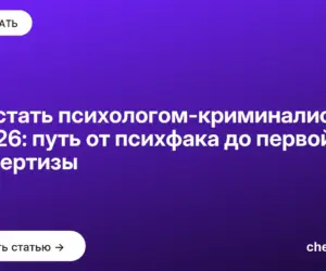 Обложка: Как стать психологом криминалистом в 2026: путь от психфака до первой экспертизы