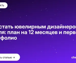 Обложка: Как стать ювелирным дизайнером с нуля: план на 12 месяцев и первое портфолио