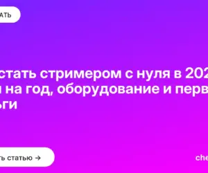 Обложка: Как стать стримером с нуля в 2026: план на год, оборудование и первые деньги