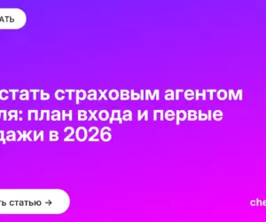 Обложка: Как стать страховым агентом с нуля: план входа и первые продажи в 2026