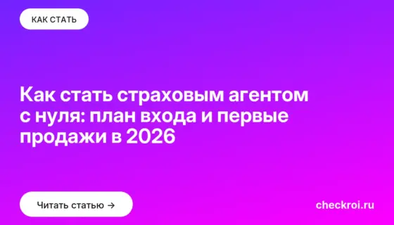 Обложка: Как стать страховым агентом с нуля: план входа и первые продажи в 2026