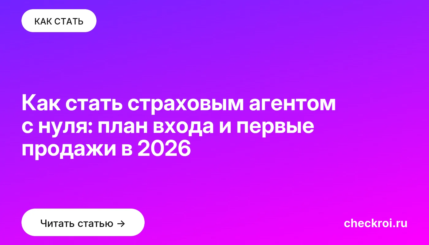 Статья: Как стать страховым агентом с нуля: план входа и первые продажи в 2026 Обложка: Как стать страховым агентом с нуля: план входа и первые продажи в 2026