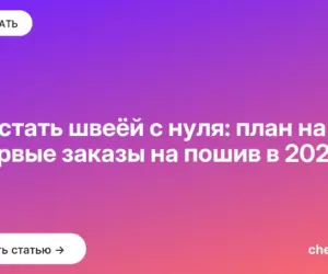 Обложка: Как стать швеёй с нуля: план на год и первые заказы на пошив в 2026