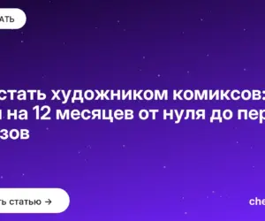 Обложка: Как стать художником комиксов: план на 12 месяцев от нуля до первых заказов