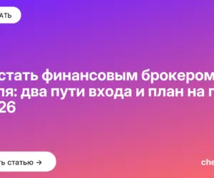 Обложка: Как стать финансовым брокером с нуля: два пути входа и план на год в 2026