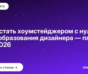 Обложка: Как стать хоумстейджером с нуля без образования дизайнера — план на 2026