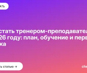 Обложка: Как стать тренером преподавателем в 2026 году: план, обучение и первая ставка