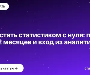 Обложка: Как стать статистиком с нуля: план на 12 месяцев и вход из аналитики
