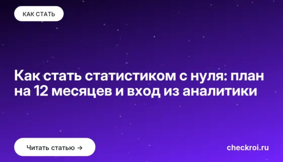 Обложка: Как стать статистиком с нуля: план на 12 месяцев и вход из аналитики