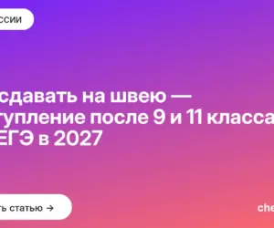 Обложка: Что сдавать на швею — поступление после 9 и 11 класса без ЕГЭ в 2027
